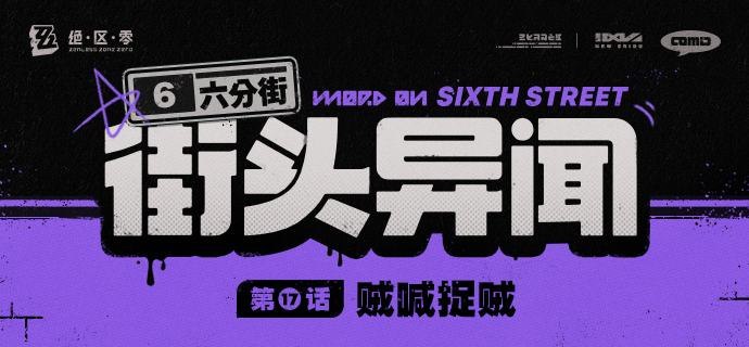 【六分街街头异闻】第17话 贼喊捉贼【六分街街头异闻】 第17话 贼喊捉贼 「等一下，是可疑身份人员吗？」source @ZZZ_Game【六分街街头异闻】第17话 贼喊捉贼【六分街街头异闻】 第17话 贼喊捉贼 「等一下，是可疑身份人员吗？」source @ZZZ_Game