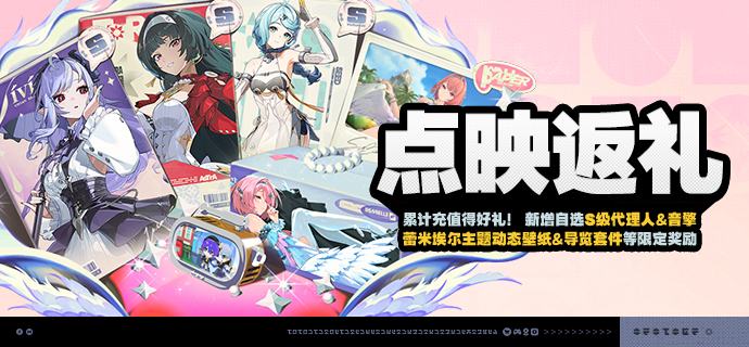 「点映返礼」活动说明【活动时间】3.1版本更新后 ~3.1版本结束【活动奖励】【活动说明】• 活动期间，绳匠购买[菲林底片]、[丽都城募]、现金[礼包]、[绳网会员]等均可获取一定数量的纪念票根，累计获取纪念票根可解锁对应档位奖励