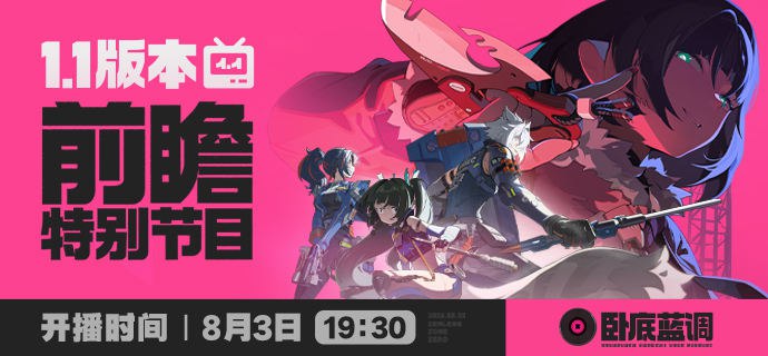 《绝区零》1.1版本「卧底蓝调」前瞻特别节目预告亲爱的绳匠，《绝区零》1.1版本「卧底蓝调」前瞻特别节目，将于8月3日19:30正式开启