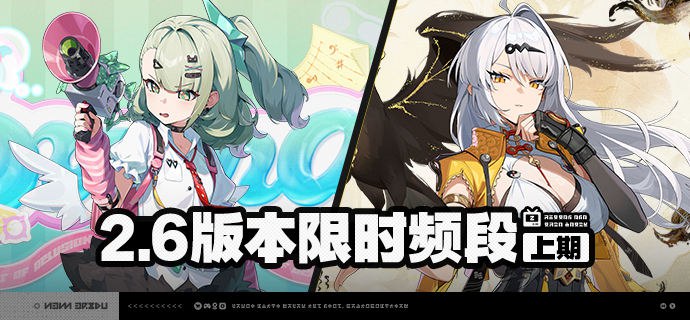 2.6版本限时频段（上期）亲爱的绳匠：本期代理人与音擎调频活动时间为：2.6版本更新后~2026/03/04 11:59，包含如下内容：「四三拍谬想」调频活动活动期间，限定S级代理人[千夏(物理·支援)]以及A级代理人[可琳(物理·强攻)]、[比利(物理·强攻)]的调频获取概率将大幅提升！「喧哗奏鸣」调频活动活动期间，限定S级音擎[思络成歌(支援)]以及A级音擎[家政员(强攻)]、[仿制星徽引擎(强攻)]的调频获取概率将大幅提升！「独步沧溟」调频活动活动期间，限定S级代理人[仪玄(玄墨·命破)]以及A级代理人[可琳(物理·强攻)]、[比利(物理·强攻)]的调频获取概率将大幅提升！「激荡谐振」调频活动活动期间，限定S级音擎[青溟笼舍(命破)]以及A级音擎[家政员(强攻)]、[仿制星徽引擎(强攻)]的调频获取概率将大幅提升！※ 以上信号中，限定S级代理人与限定S级音擎均不会进入「热门卡司」常驻频段