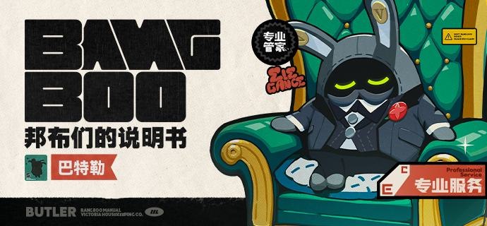 邦布们的说明书丨巴特勒「看，真不愧是维多利亚家政，连他们的邦布都如此优雅...」「哦哦...？这是给我倒的茶吗？谢...谢谢！」作为维多利亚家政的专属邦布，巴特勒肩负着料理宴会和后勤事务的重任