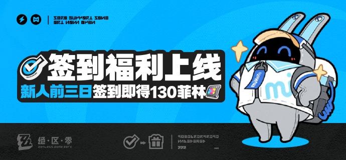 【签到福利上线】新人前三日签到即得130菲林绳匠们好，米游社《绝区零》版区【签到福利】今日上线啦~绑定游戏角色并首次进入即可获得30菲林，完成前三日签到即可获得100菲林，共计130菲林奖励