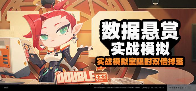 「数据悬赏-实战模拟」活动说明【活动时间】2026/07/22 04:00 ~ 2026/07/27 03:59【参与条件】在主线第一章「猫的失物」中解锁「实战模拟室」后即可参与