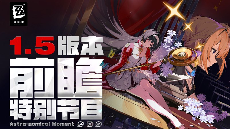 《绝区零》1.5版本「闪耀的此刻」前瞻特别节目《绝区零》1.5版本「闪耀的此刻」将于2025年1月22日正式上线，S级代理人「耀嘉音」&「艾莲」即将加入调频&复刻活动，感谢各位绳匠的关注与支持~ 本次特别节目中的一切人物、故事、设定仅为节目包装，均与《绝区零》原作无关，展示画面与奖励等均为开发中内容，实际内容请以正式上线为准