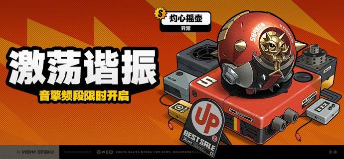 「激荡谐振」调频说明活动期间，限定S级音擎[灼心摇壶(异常)]以及A级音擎[裁纸刀(击破)]、[比格气缸(防护)]的调频获取概率将大幅提升！【调频说明】※ 以上信号中，限定S级音擎不会进入「热门卡司」常驻频段