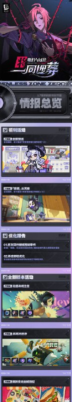 情报总览丨《绝区零》1.7版本前瞻特别节目她预见苦难，但「命运」愿歌颂希望