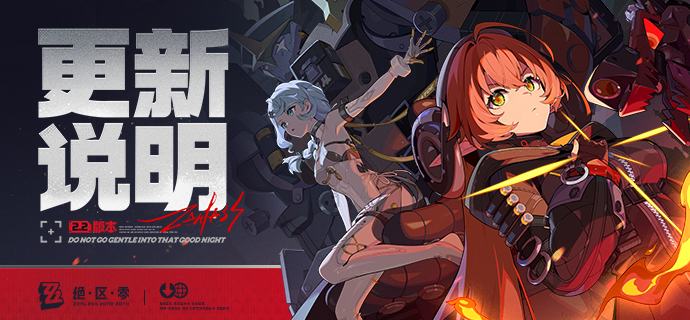 2.2版本「不要温和地走入那良夜」更新说明亲爱的绳匠：以下是2.2版本——「不要温和地走入那良夜」的更新与补偿内容