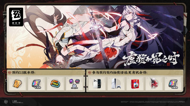 虚狩加冕之时，预约享好礼虚狩加冕之时，预约享好礼亲爱的绳匠，《绝区零》2.5版本「虚狩加冕之时」预约活动现已开启