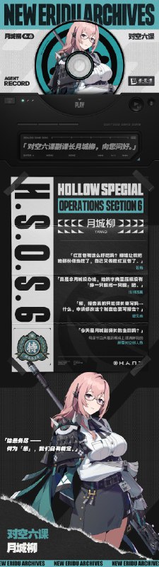 代理人档案 | 月城柳「对空六课副课长月城柳，向您问好