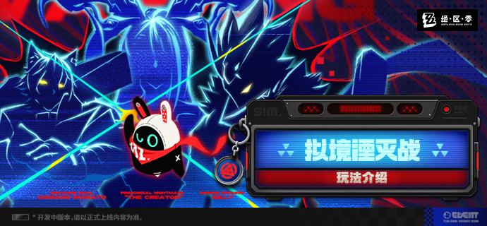 「拟境湮灭战」玩法介绍全新高难挑战开启，准备好挑战强敌了吗~source @ZZZ_Game「拟境湮灭战」玩法介绍全新高难挑战开启，准备好挑战强敌了吗~source @ZZZ_Game