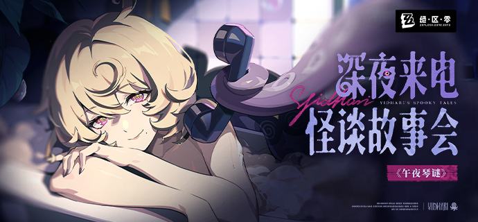 《绝区零》伊德海莉的深夜来电 | 怪谈故事1《午夜琴谜》「你听说过一个带着诅咒的录像带吗？」伊德海莉深夜给你打来了电话……就让你成为这个故事的第一个听众吧！source @ZZZ_Game《绝区零》伊德海莉的深夜来电 | 怪谈故事1《午夜琴谜》「你听说过一个带着诅咒的录像带吗？」伊德海莉深夜给你打来了电话……就让你成为这个故事的第一个听众吧！source @ZZZ_Game