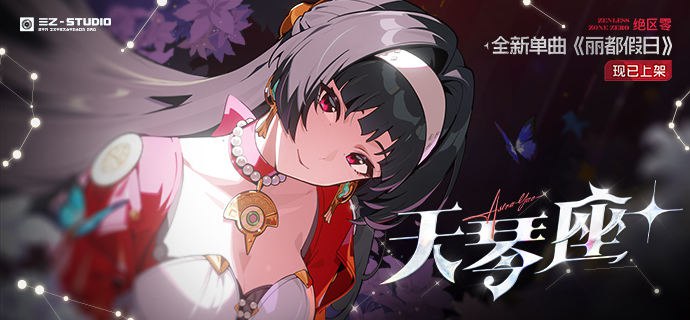 《绝区零》耀嘉音单曲《丽都假日》现已上架音乐平台绽放吧，像是斑斓的繁花