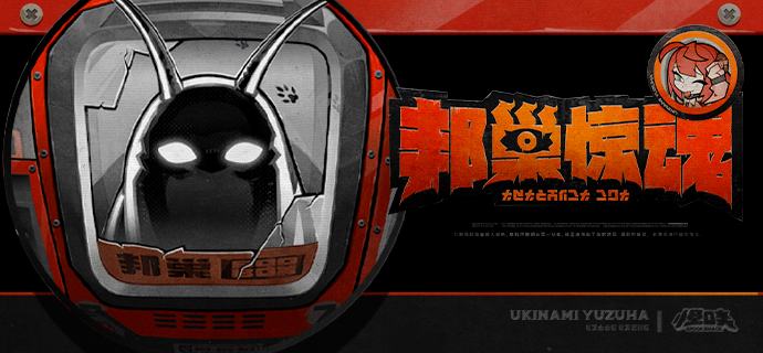 邦巢惊魂欲望向来都是怪谈最好的注脚