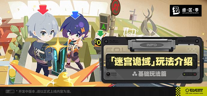 「迷宫诡域」玩法介绍——基础玩法篇绳匠好！本篇将带来的是3.1版本全新推出的常驻玩法——「迷宫诡域」的基础玩法介绍，让我们一起了解一下吧！后续还将为绳匠带来关于「迷宫诡域」的基建与委托、地图与物品相关的介绍内容