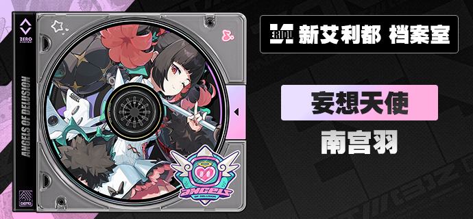 代理人档案丨南宫羽「接下来，是只有乖孩子才能拥有的惩、罚、时、间——哇哦，你好像已经开始期待了？」南宫羽 「只是见面会而已，就这么紧张吗…担心自己会被我迷住？」「好好好，不打趣你了~」「这次就算啦~下次见面的时候，我们就是『老朋友』了——到时候，请再放松些吧！」「不然…我还能让你更『紧张』~」 中文CV——杜晴晴日文CV——高尾奏音—— 欢迎来到新艾利都！——source @ZZZ_Game #代理人档案代理人档案丨南宫羽「接下来，是只有乖孩子才能拥有的惩、罚、时、间——哇哦，你好像已经开始期待了？」南宫羽 「只是见面会而已，就这么紧张吗…担心自己会被我迷住？」「好好好，不打趣你了~」「这次就算啦~下次见面的时候，我们就是『老朋友』了——到时候，请再放松些吧！」「不然…我还能让你更『紧张』~」 中文CV——杜晴晴日文CV——高尾奏音—— 欢迎来到新艾利都！——source @ZZZ_Game #代理人档案