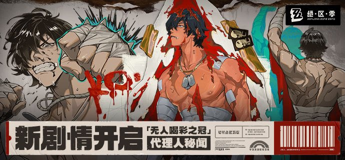 新剧情：「无人喝彩之冠」代理人秘闻开启敬以一敌百的胜利，敬无人知晓的冠军