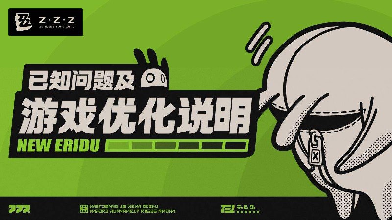 已知问题及游戏优化说明 亲爱的绳匠：为降低空洞异常波动带来的影响，我们始终坚持倾听各位的反馈，及时响应并处理已经发现的各类问题，为各位在新艾利都的日常生活保驾护航
