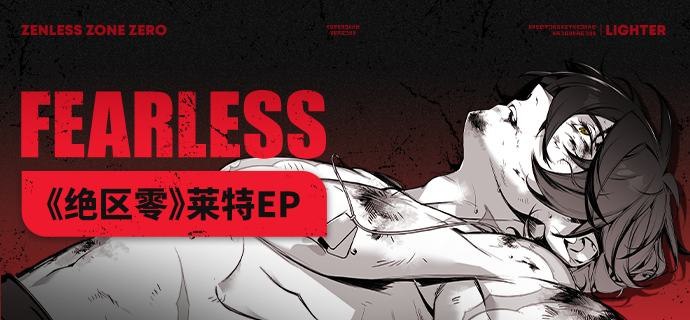 《绝区零》莱特EP《Fearless 无所畏惧》现已上架音乐挣脱泥潭，蓄势待发