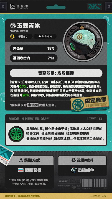 绳网精选-1.1版本音擎上新 | 第一弹绳网精选，绳匠之友！1.1版本最新款音擎——「玉壶青冰」&「鎏金花信」强势来袭！带上我们的定制音擎，让您每一次的空洞探索都如履平地！——欢迎来到新艾利都！——source @ZZZ_Game #绳网精选绳网精选-1.1版本音擎上新 | 第一弹绳网精选，绳匠之友！1.1版本最新款音擎——「玉壶青冰」&「鎏金花信」强势来袭！带上我们的定制音擎，让您每一次的空洞探索都如履平地！——欢迎来到新艾利都！——source @ZZZ_Game #绳网精选