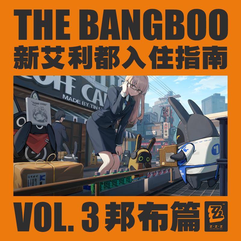 转发：新艾利都入住指南 | 邦布篇转发：官方资讯亲爱的准市民朋友，当你想快速适应和享受接下来在新艾利都的生活时，请务必善待这台小型智能设备：邦布