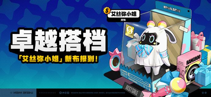 「卓越搭档」上新说明「卓越搭档」上新！2.1版本更新后，S级邦布[艾丝弥小姐]将永久加入邦布频段