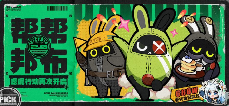 【有奖活动】嗯呢行动再次开启！666万米游币&大量周边已就位急急急！急急急！急急急——自打听说7月4日就能和大家在新艾利都见面，邦布们都在努力建设自己的阵营！其中艾米莉安、阿全、巴特勒更是暗暗较劲，想要像伊埃斯一样，提前被米游社绳匠「看到」(｡✪ω✪｡)为此3只邦布拿出了共计666万的压箱底级米游币奖励、甚至还有米游社从未出现过的神秘装扮类型委托阿姬发起「邦布阵营人气投票活动」（6.14-6.17）！希望能得到各位绳匠的投票应援！邦布们将从中汲取持续建设阵营的信心与能量(｡✪ω✪｡)不过……邦布们对直接开启投票还有些信心不足呢……因此在正式投票前，阿姬想为邦布们组织一场「嗯呢嗯呢特别应援」！活动期间，按照下方要求正确参与应援，即有机会获得邦布们的感谢礼稍后邦布们也会轮番为大家带来福利满满的拉票小活动哟❤_(米游姬-打call)_(米游兔-加油)_(米仔_膜拜)阿姬温馨提醒：只有在米游社完成绝区零预约的绳匠，才能正确参与到帮帮邦布系列活动中绳匠们可点击本链接或下方卡片完成米游社预约哟~本次帮帮邦布2.0活动由6个系列小活动构成，各活动奖励不同、绳匠可重复参与