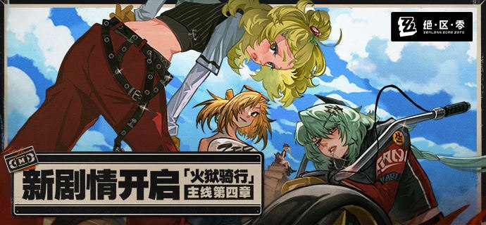 新剧情：「火狱骑行」主线第四章开启远离都市的荒野之上，新的传说轰鸣奏响