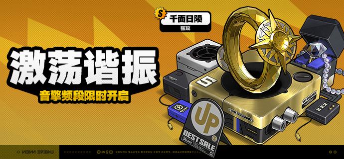 2.4版本限时频段（上期）亲爱的绳匠：本期代理人与音擎调频活动时间为：2.4版本更新后~2025/12/17 11:59，包含如下内容：「唤寂昔声」调频活动活动期间，限定S级代理人[琉音(物理·击破)]以及A级代理人[可琳(物理·强攻)]、[比利(物理·强攻)]的调频获取概率将大幅提升！「喧哗奏鸣」调频活动活动期间，限定S级音擎[昨夜来电(击破)]以及A级音擎[家政员(强攻)]、[仿制星徽引擎(强攻)]的调频获取概率将大幅提升！「譬如昨日死」调频活动活动期间，限定S级代理人[雨果(冰·强攻)]以及A级代理人[可琳(物理·强攻)]、[比利(物理·强攻)]的调频获取概率将大幅提升！「激荡谐振」调频活动活动期间，限定S级音擎[千面日陨(强攻)]以及A级音擎[家政员(强攻)]、[仿制星徽引擎(强攻)]的调频获取概率将大幅提升！※ 以上信号中，限定S级代理人与限定S级音擎均不会进入「热门卡司」常驻频段