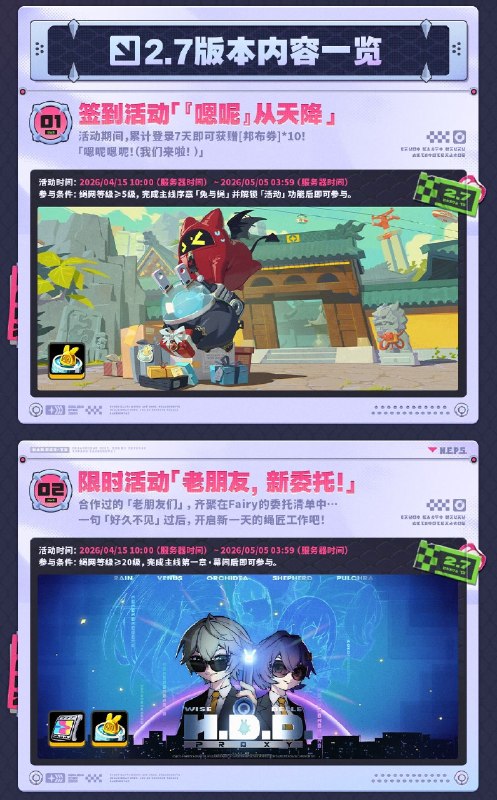 英雄不死于往昔丨2.7版本内容一览（下期）绳匠们好，S级代理人[希希芙(电·强攻)]、[「席德」(电·强攻)]与S级音擎[鳞齿寻踪(强攻)]、[机巧心种(强攻)]加入限时频段~更有签到活动「『嗯呢』从天降」、限时活动「老朋友，新委托！」、「冒险影像定格帧」、「出击！差评大作战」等精彩内容更新，一起来看看吧！source @ZZZ_Game英雄不死于往昔丨2.7版本内容一览（下期）绳匠们好，S级代理人[希希芙(电·强攻)]、[「席德」(电·强攻)]与S级音擎[鳞齿寻踪(强攻)]、[机巧心种(强攻)]加入限时频段~更有签到活动「『嗯呢』从天降」、限时活动「老朋友，新委托！」、「冒险影像定格帧」、「出击！差评大作战」等精彩内容更新，一起来看看吧！source @ZZZ_Game