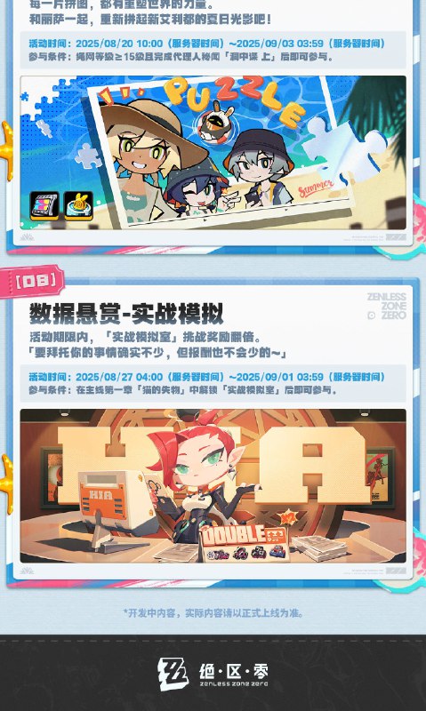 迟吟的浪涌——2.1版本活动一览绳匠们好！本期为大家带来的是2.1版本的活动一览，一起来看看吧！source @ZZZ_Game迟吟的浪涌——2.1版本活动一览绳匠们好！本期为大家带来的是2.1版本的活动一览，一起来看看吧！source @ZZZ_Game