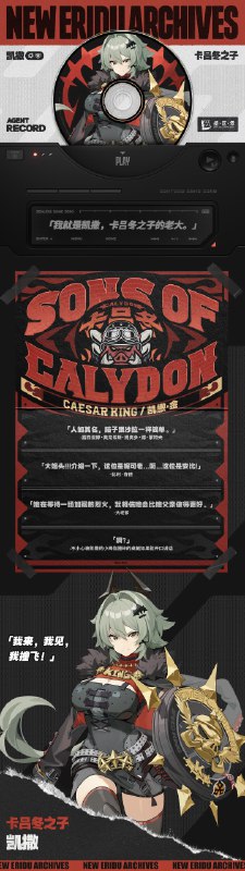 代理人档案 | 凯撒·金「我就是凯撒，卡吕冬之子的老大