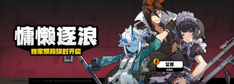 「慵懒逐浪」调频说明活动期间，限定S级代理人[艾莲(冰)]以及A级代理人[苍角(冰)]、[安东(电)]的调频获取概率将大幅提升！※ 以上信号中，限定S级代理人不会进入「热门卡司」常驻频段