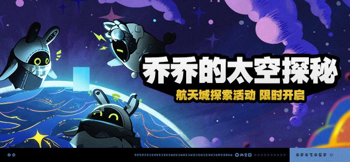 「乔乔的太空探秘」活动说明【活动时间】2025/08/13 10:00~ 2025/08/25 03:59【活动奖励】【参与条件】完成主线第二季第一章任务「帷幕之后」后即可参与该活动