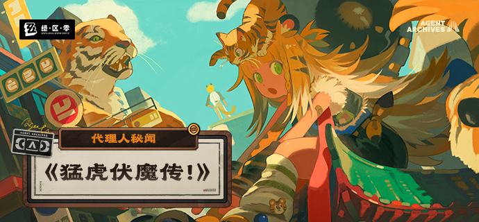 新剧情：代理人秘闻「《猛虎伏魔传！》」林深时虎啸风生，晦暝处跷蹊难度