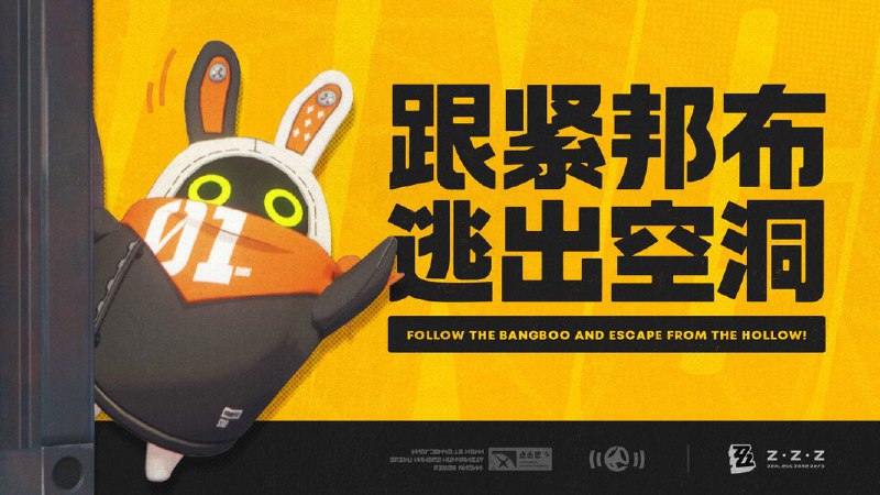 空洞警告！空洞警告！您所在的区域以太浓度急剧飙升，请紧急撤离！再不跑就来不及……!%…及了…*&%……【信号模糊——】…?#@?&*…请跟紧面前的邦布，快逃出去！点击寻找逃生出口source @ZZZ_Game #hoyoverse