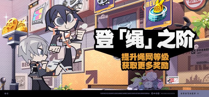 「登『绳』之阶」活动说明【活动时间】永久【参与条件】绳网等级≥8级，在主线序章·幕间中解锁「活动」功能后即可参与