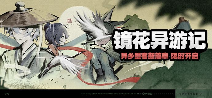 「镜花异游记」活动说明【活动时间】2025/05/19 10:00-2025/06/05 03:59【活动奖励】【参与条件】绳网等级≥15级且完成代理人秘闻「洞中谍 上」后即可参与