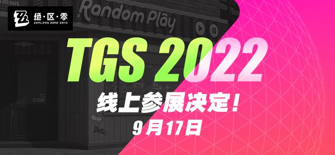 《绝区零》确认参展TGS2022！亲爱的绳匠，《绝区零》确认线上参展TGS2022！我们将会在9月17日举行的TGS官方直播中登场，更多内容请您关注后续官方情报