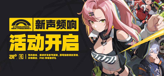 网页分享活动「新声频响」开启！参与活动抽取测试资格！「喧响测试」网页分享活动「新声频响」开启！参与活动抽取测试资格！预约游戏、邀请好友参与活动即可抽取「喧响测试」资格、《绝区零》实物周边、PS5等惊喜好礼！>>点击参与活动<<▼ 活动时间：2024年3月17日 12:00 至「喧响测试」招募结束