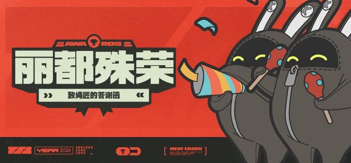 【丽都殊荣 | 致绳匠的答谢函】亲爱的绳匠们：在各位绳匠的支持下，《绝区零》得以荣获PlayStation® Partner Awards 2024 PARTNER AWARD