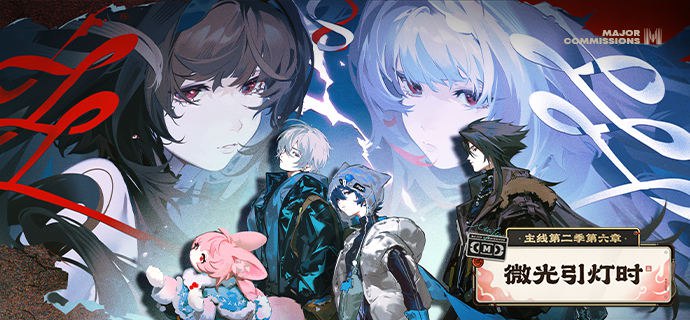 新剧情：主线第二季第六章「微光引灯时」深渊之中，亦有点点星火升起