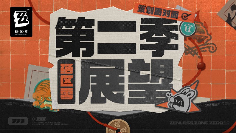 《绝区零》策划面对面｜第二季展望！「我觉得还不够，还有吗？」「你是魔鬼吗！？」 第二季故事前瞻、新增区域、新体验及体验优化、战斗优化等相关信息，等你来看！ 出镜嘉宾：黑桐谷歌、小ysource @ZZZ_Game《绝区零》策划面对面｜第二季展望！「我觉得还不够，还有吗？」「你是魔鬼吗！？」 第二季故事前瞻、新增区域、新体验及体验优化、战斗优化等相关信息，等你来看！ 出镜嘉宾：黑桐谷歌、小ysource @ZZZ_Game