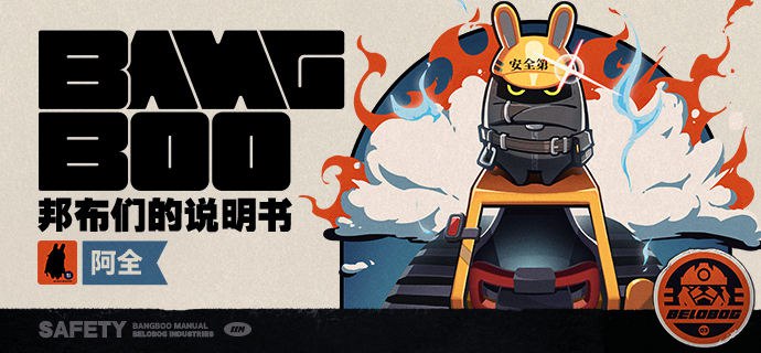 邦布们的说明书丨阿全「阿全兄弟，一起上！就让我们的钻头突破地心吧！！」「嗯呢！！！！」兢兢业业的搬砖小能手，不管是在施工现场还是在空洞战斗中，经常会看到阿全驾驶钻头小车疾驰的身影