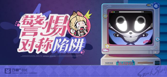 警惕对称陷阱！「柚叶，这就是你帮我报名的反诈公益广告的剧本吗？」「没错~不用紧张爱丽丝，你只需要演出你最真实的反应就好