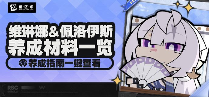 养成指南上新丨维琳娜&佩洛伊斯养成材料预告想要提前准备维琳娜&佩洛伊斯养成材料的绳匠们注意啦：前往养成指南，使用养成材料计算功能，可以提前了解维琳娜&佩洛伊斯所需养成材料的类型和总量，以及还需获取的数量