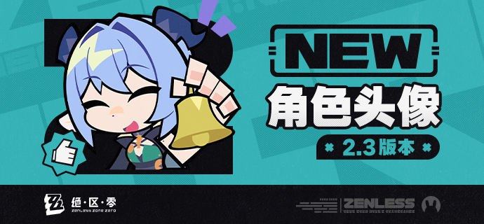 《绝区零》2.3版本角色头像感谢绳匠们对2.3版本「可曾记得梦」的支持！卢西娅、伊德海莉、狛野真斗的头像现已公开，欢迎绳匠们使用~▼下载：>>2.3版本角色头像<<密码：zzz2025js—— 欢迎来到新艾利都！——source @ZZZ_Game #角色头像《绝区零》2.3版本角色头像感谢绳匠们对2.3版本「可曾记得梦」的支持！卢西娅、伊德海莉、狛野真斗的头像现已公开，欢迎绳匠们使用~▼下载：>>2.3版本角色头像<<密码：zzz2025js—— 欢迎来到新艾利都！——source @ZZZ_Game #角色头像