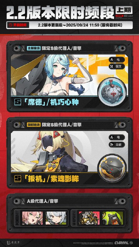 2.2版本限时频段（上期）亲爱的绳匠： 本期代理人与音擎调频活动时间为：2.2版本更新后 ~ 2025/09/24 11:59，包含如下内容：「泪铸生花」调频活动活动期间，限定S级代理人[「席德」(强攻·电)]以及A级代理人[妮可(支援·以太)]、[安比(击破·电)]的调频获取概率将大幅提升！「喧哗奏鸣」调频活动活动期间，限定S级音擎[机巧心种(强攻)]以及A级音擎[聚宝箱(支援)]、[德玛拉电池Ⅱ型(击破)]的调频获取概率将大幅提升！「冥目幽华」调频活动活动期间，限定S级代理人[「扳机」(击破·电)]以及A级代理人[妮可(支援·以太)]、[安比(击破·电)]的调频获取概率将大幅提升！「激荡谐振」调频活动活动期间，限定S级音擎[索魂影眸(击破)]以及A级音擎[聚宝箱(支援)]、[德玛拉电池Ⅱ型(击破)]的调频获取概率将大幅提升！※ 以上信号中，限定S级代理人与限定S级音擎均不会进入「热门卡司」常驻频段