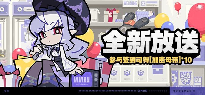 「全新放送」活动说明【活动时间】1.7版本更新后~2025/06/05 03:59【参与条件】绳网等级≥8级，在主线序章·幕间中解锁「活动」功能后即可参与