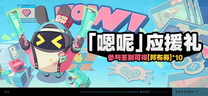 「『嗯呢』应援礼」活动说明【活动时间】2026/03/04 10:00 ~ 2026/03/23 03:59【参与条件】绳网等级≥5级，完成主线序章「兔与绳」并解锁「活动」功能后即可参与