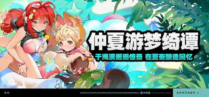 「仲夏游梦绮谭」活动说明【活动时间】2025/07/17 10:00~2025/09/03 03:59 【活动奖励】【参与条件】绳网等级≥15级且完成代理人秘闻「洞中谍 上」后即可参与